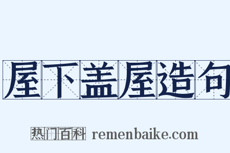 屋下盖屋造句是什么意思的图片